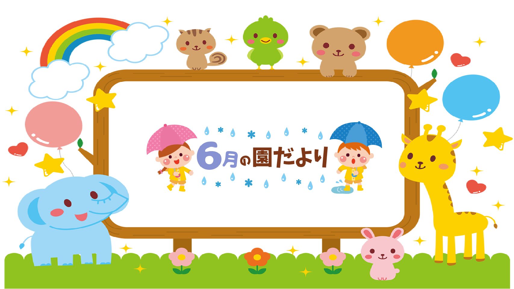 ２０２５.　６　園だより